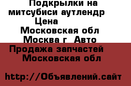 Подкрылки на митсубиси аутлендрXL › Цена ­ 2 000 - Московская обл., Москва г. Авто » Продажа запчастей   . Московская обл.